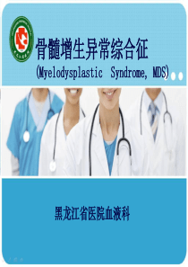 骨髓增生异常综合征-王英慧教学