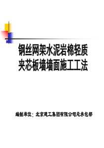 钢丝网架岩棉板工法.
