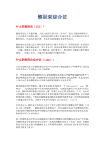 髂胫束综合征