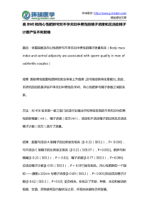 高BMI和向心性肥胖可对不孕夫妇中男性的精子浓度和总活动精子计数产生不利影响