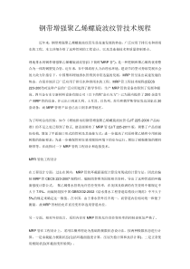 钢带增强聚乙烯螺旋波纹管技术规程