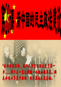 高一历史必修一第20课新中国的民主政治建设.