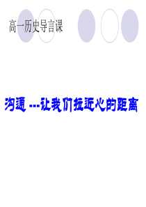 高一历史起始课__课件.