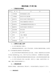 钢构专项方案