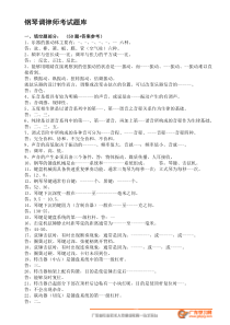 钢琴调律师考试题库,钢琴调律师资料-专业技术考试资料系列