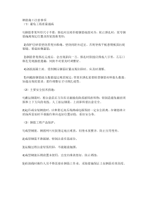 钢筋工程注意事项