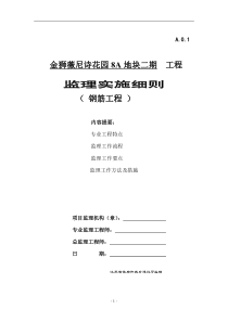 钢筋工程监理细则