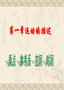 高一物理质点_参考系_空间_时间的讲解习题