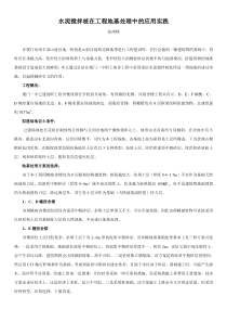 水泥搅拌桩在工程地基处理中的应用实践
