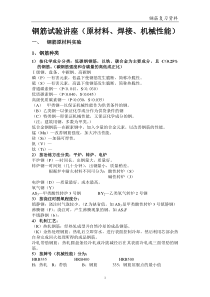 钢筋试验讲座(原材料焊接机械性能)