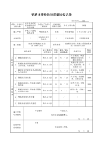 钢筋连接检验批质量验收记录