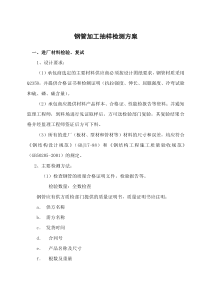 钢管抽样检测方案