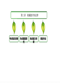 高三一轮复习机械能守恒定律,实用型(好用)