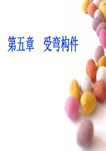 钢结构基本原理(戴国欣)复习课件第五章.