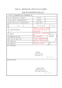钢结构安全及功能检查记录