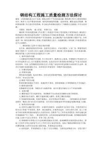钢结构工程施工质量检测方法