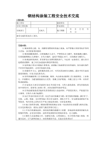 钢结构涂装工程安全技术交底