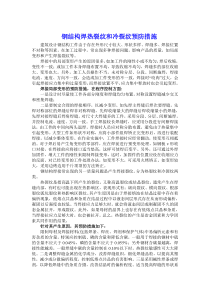 钢结构焊热裂纹和冷裂纹预防措施