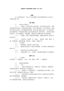 钢结构手工电弧焊焊接工艺标准(501-1996)1