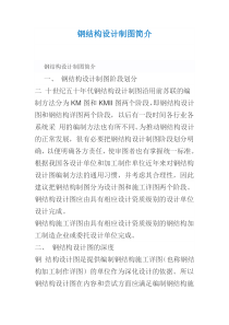 钢结构设计制图简介