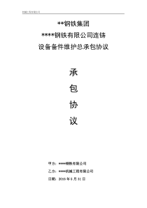 钢铁企业设备备件维护承包协议