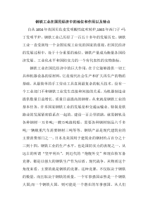 钢铁工业在国民经济中的地位和作用以及特点