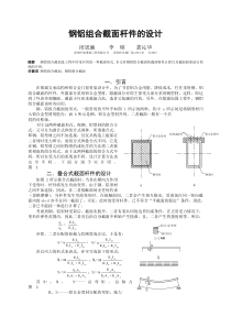 钢铝组合截面杆件的设计