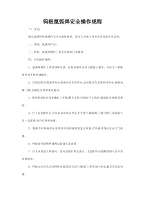 钨极氩弧焊安全操作规程