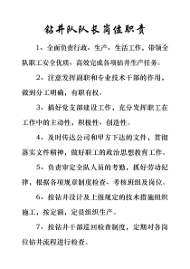 钻井队岗位职责大全--体系参考文件