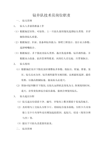 钻井队技术员工作内容