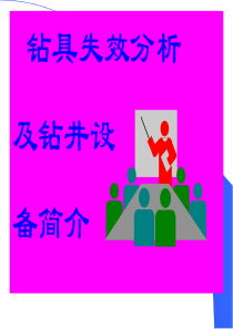钻具失效讲课.