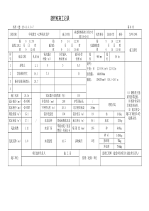 钻孔桩施工记录