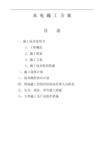 水电施工方案(1)