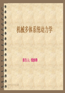 钱炳锋机械多体系统动力学.