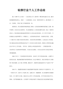 钻探行业个人工作总结