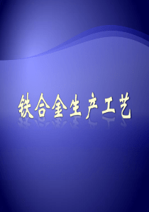 铁合金生产工艺.