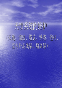 铁塔天馈系统维护