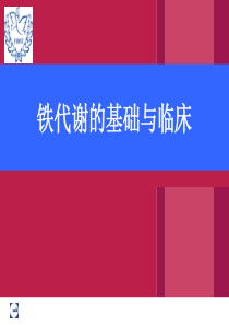 铁代谢的基础与临床OPT.