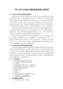 水电站计算机监控系统工程实例