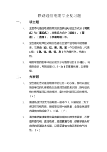铁路通信电缆专业试题答案(50)