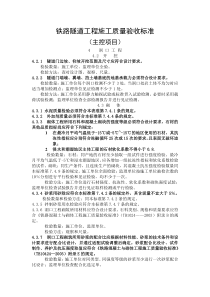 铁路隧道工程施工质量验收标准--主控项目