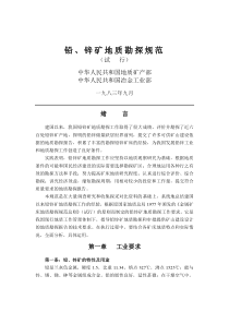 铅锌矿地质勘探规范