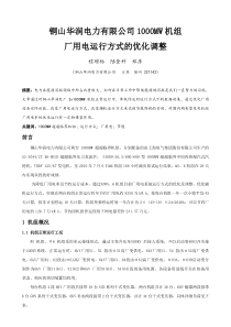 铜山华润1000MW机组厂用电运行方式的优化调整(程增标陆登科郑彦)