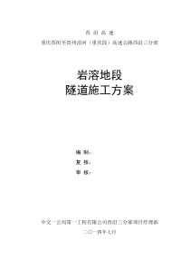 铜西隧道岩溶地段专项施工方案