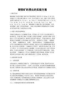 铜钼矿的浸出