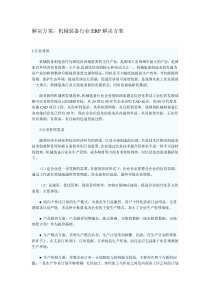 解决方案：机械装备行业ERP解决方案