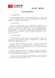 铝合金热处理技术