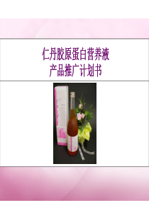 铭牌文化-胶原蛋白营养液产品推广计划书.