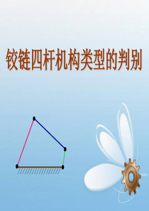 铰链四杆机构类型的判别