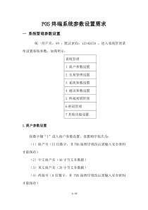 银联POS终端系统参数设置说明